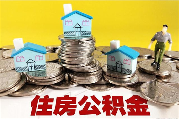 樟树公积金取（取公积金流程）
