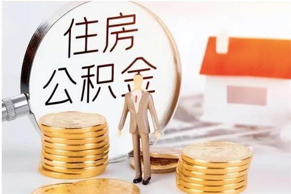 樟树辞职提住房公积金（辞职公积金提取流程）
