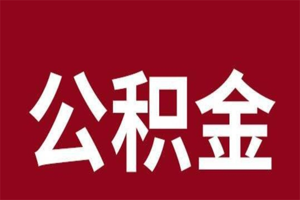 樟树辞职提住房公积金（辞职公积金提取流程）