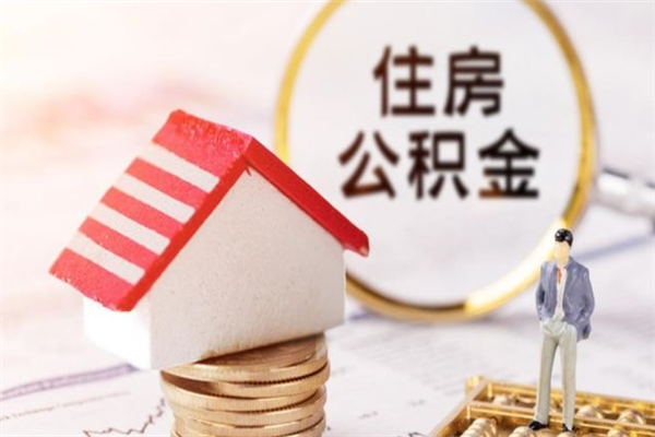 樟树离职取住房公积金条件（离职取住房公积金需要什么手续）
