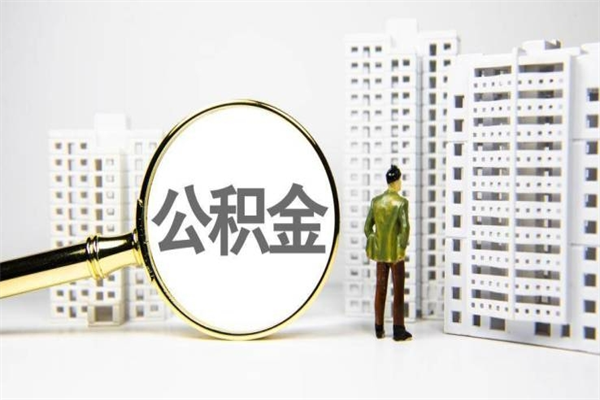 樟树封存状态公积金怎么取（封存的市公积金怎么提取）