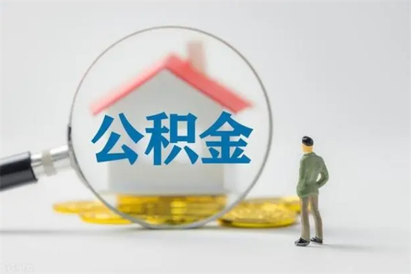 樟树公积金离职了在外地怎么取（离职去外地了公积金）