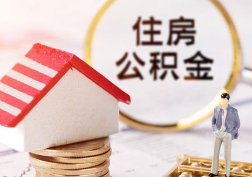 樟树公积金离职后怎么代取（离职公积金提取代办）