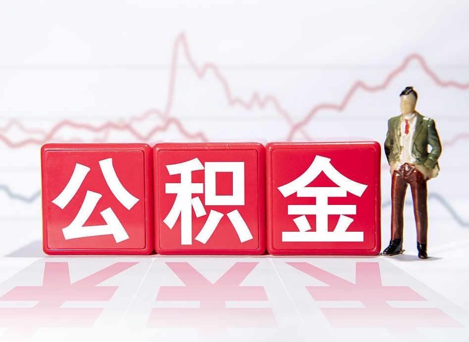 樟树公积金在职能不能取出来（公积金怎么提取在职公积金可以提取吗）