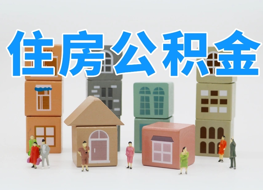 樟树公积金封存怎么领取（公积金封存如何领取）