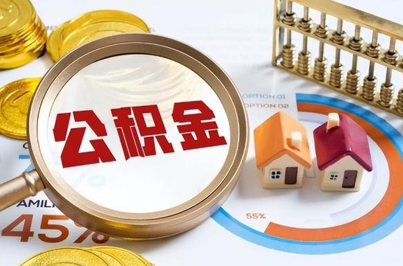樟树个人如何支取住房公积金（个人想取公积金怎么提取有啥手续）