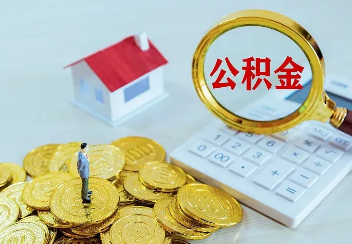 樟树辞职后怎么把公积金取出来（辞职了怎么把住房公积金取出来）