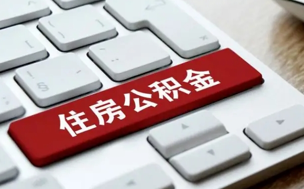 樟树公积金离职提出（公积金离职提取条件）