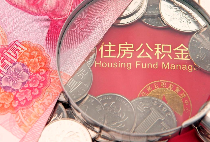 樟树公积金在职帮取（在职如何提取公积金帐户的钱）