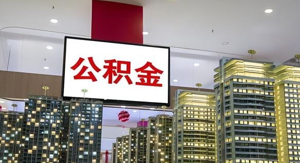 樟树辞职可以取公积金吗（辞职了能不能取公积金）