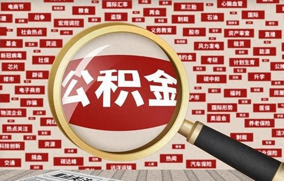 樟树辞职了怎么提住房公积金（辞职了住房公积金个人怎么提取）