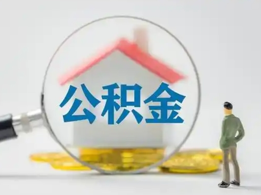 樟树离职后几个月可以取公积金（离职后多久公积金可以全部提取吗）