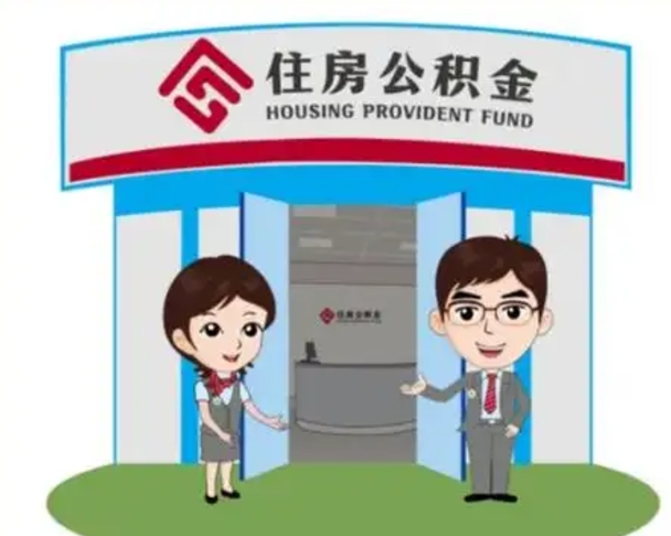 樟树离职人员如何代提住房公积金（离职公积金可以代领吗）