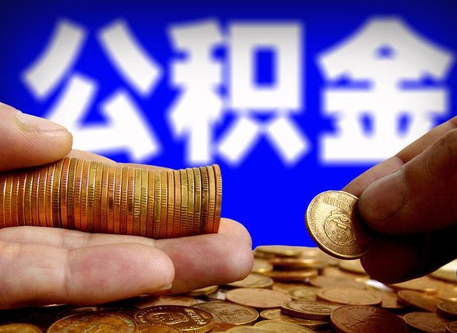 樟树代提公积金业务（代提取公积金一般收费多少）